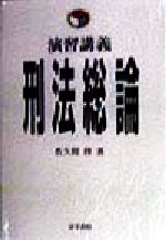 ISBN 9784587032753 刑法総論 演習講義  /法学書院/佐久間修 法学書院 本・雑誌・コミック 画像