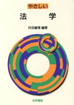 ISBN 9784587032951 やさしい法学   /法学書院/丹羽重博 法学書院 本・雑誌・コミック 画像