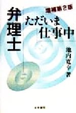 ISBN 9784587034771 弁理士ただいま仕事中   増補第２版/法学書院/池内寛幸 法学書院 本・雑誌・コミック 画像