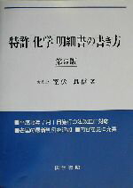 ISBN 9784587034894 特許「化学」明細書の書き方   第５版/法学書院/室伏良信 法学書院 本・雑誌・コミック 画像