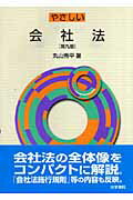 ISBN 9784587035730 やさしい会社法   第９版/法学書院/丸山秀平 法学書院 本・雑誌・コミック 画像