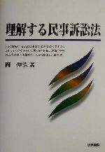 ISBN 9784587036201 理解する民事訴訟法   /法学書院/岡伸浩 法学書院 本・雑誌・コミック 画像