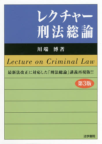 ISBN 9784587036829 レクチャー刑法総論   第３版/法学書院/川端博（刑法学） 法学書院 本・雑誌・コミック 画像