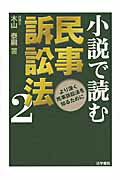 ISBN 9784587037635 小説で読む民事訴訟法  ２ /法学書院/木山泰嗣 法学書院 本・雑誌・コミック 画像