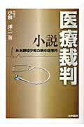 ISBN 9784587037802 小説医療裁判 ある野球少年の熱中症事件  /法学書院/小林洋二 法学書院 本・雑誌・コミック 画像