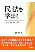 ISBN 9784587038205 民法を学ぼう ようこそ民法ワ-ルドへ  /法学書院/藤村和夫 法学書院 本・雑誌・コミック 画像