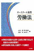 ISBN 9784587039905 ロ-スク-ル演習労働法   /法学書院/石田眞（法学） 法学書院 本・雑誌・コミック 画像