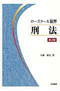 ISBN 9784587040062 ロ-スク-ル演習刑法   第２版/法学書院/大塚裕史 法学書院 本・雑誌・コミック 画像