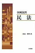 ISBN 9784587040451 事例演習民法   /法学書院/田山輝明 法学書院 本・雑誌・コミック 画像