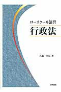 ISBN 9784587040604 ロ-スク-ル演習行政法   /法学書院/石森久広 法学書院 本・雑誌・コミック 画像