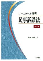 ISBN 9784587040765 ロースクール演習民事訴訟法   第２版/法学書院/薮口康夫 法学書院 本・雑誌・コミック 画像