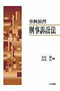 ISBN 9784587040956 事例演習刑事訴訟法   /法学書院/安富潔 法学書院 本・雑誌・コミック 画像