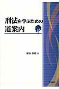 ISBN 9784587041359 刑法を学ぶための道案内   /法学書院/船山泰範 法学書院 本・雑誌・コミック 画像