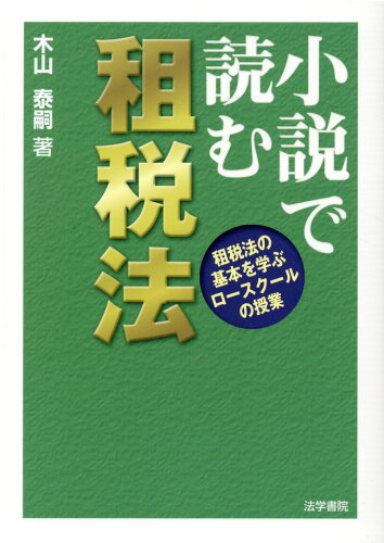 ISBN 9784587041502 小説で読む租税法 租税法の基本を学ぶロースクールの授業  /法学書院/木山泰嗣 法学書院 本・雑誌・コミック 画像