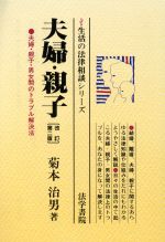 ISBN 9784587210120 夫婦・親子 夫婦・親子・男女間のトラブル解決法  改訂第２版/法学書院/菊本治男 法学書院 本・雑誌・コミック 画像