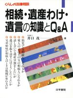 ISBN 9784587211059 相続・遺産わけ・遺言の知識とＱ＆Ａ   /法学書院/井口茂 法学書院 本・雑誌・コミック 画像