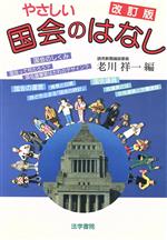 ISBN 9784587213718 やさしい国会のはなし 改訂版/法学書院/老川祥一 法学書院 本・雑誌・コミック 画像