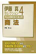 ISBN 9784587220600 伊藤真セレクション司法試験短答式過去問  ４ /法学書院/伊藤真（法律） 法学書院 本・雑誌・コミック 画像