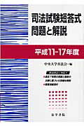 ISBN 9784587222567 司法試験短答式問題と解説 平成１１～１７年度/法学書院/中央大学真法会 法学書院 本・雑誌・コミック 画像