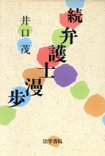 ISBN 9784587230319 続弁護士漫歩/法学書院/井口茂 法学書院 本・雑誌・コミック 画像