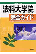 ISBN 9784587232009 法科大学院ロ-スク-ル完全ガイド/法学書院/受験新報編集部 法学書院 本・雑誌・コミック 画像