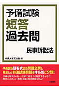 ISBN 9784587233488 予備試験短答過去問  民事訴訟法 /法学書院/中央大学真法会 法学書院 本・雑誌・コミック 画像