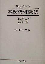 ISBN 9784587310424 親族法・相続法   全訂版/法学書院/小野幸二 法学書院 本・雑誌・コミック 画像