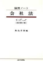 ISBN 9784587310820 会社法   改訂第３版/法学書院/奥島孝康 法学書院 本・雑誌・コミック 画像