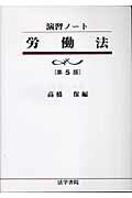 ISBN 9784587311537 労働法   第５版/法学書院/高橋保（１９３７-） 法学書院 本・雑誌・コミック 画像