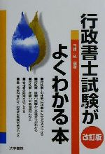 ISBN 9784587410445 行政書士試験がよくわかる本   改訂版/法学書院/内藤紘 法学書院 本・雑誌・コミック 画像