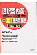 ISBN 9784587412579 通訳案内業（ガイド）試験中国語過去問解説  平成元～１５年 /法学書院/本林教衡 法学書院 本・雑誌・コミック 画像