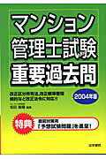 ISBN 9784587413279 マンション管理士試験重要過去問 2004年版/法学書院/坂田喜種 法学書院 本・雑誌・コミック 画像