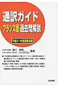 ISBN 9784587413590 通訳ガイドフランス語過去問解説  平成２１年度問題収録 /法学書院/滑川明彦 法学書院 本・雑誌・コミック 画像