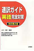 ISBN 9784587413729 通訳ガイド英語完全対策   改訂第２版/法学書院/小川富二 法学書院 本・雑誌・コミック 画像