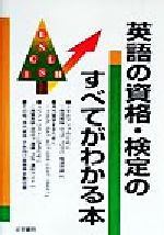 ISBN 9784587414153 英語の資格・検定のすべてがわかる本   /法学書院/法学書院 法学書院 本・雑誌・コミック 画像