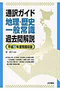 ISBN 9784587416423 通訳ガイド地理・歴史・一般常識過去問解説  平成２７年度問題収録 /法学書院/岸貴介 法学書院 本・雑誌・コミック 画像