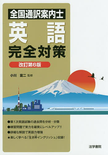 ISBN 9784587416515 全国通訳案内士英語完全対策   改訂第６版/法学書院/小川富二 法学書院 本・雑誌・コミック 画像