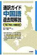 ISBN 9784587416560 通訳ガイド中国語過去問解説  平成２７年度公表問題収録 /法学書院/現代中国語学院 法学書院 本・雑誌・コミック 画像