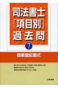 ISBN 9784587421700 司法書士「項目別」過去問  ７ /法学書院/法学書院 法学書院 本・雑誌・コミック 画像