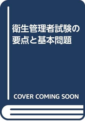 ISBN 9784587512392 衛生管理者試験の要点と基本問題   改訂第４版/法学書院/法学書院 法学書院 本・雑誌・コミック 画像