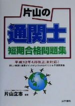 ISBN 9784587516956 片山の通関士短期合格問題集/法学書院/片山立志 法学書院 本・雑誌・コミック 画像