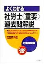 ISBN 9784587517410 よくわかる社労士重要過去問解説 労働保険編 2000/法学書院/秋保雅男 法学書院 本・雑誌・コミック 画像