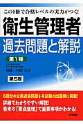 ISBN 9784587521752 衛生管理者過去問題と解説〈第１種〉   第５版/法学書院/加藤利昭 法学書院 本・雑誌・コミック 画像