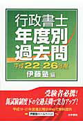 ISBN 9784587531850 行政書士年度別過去問  平成２２～２６年度 /法学書院/伊藤塾 法学書院 本・雑誌・コミック 画像