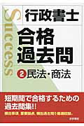 ISBN 9784587531935 行政書士合格過去問  ２ /法学書院/法学書院 法学書院 本・雑誌・コミック 画像