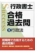 ISBN 9784587531966 行政書士合格過去問  ３ /法学書院/法学書院 法学書院 本・雑誌・コミック 画像