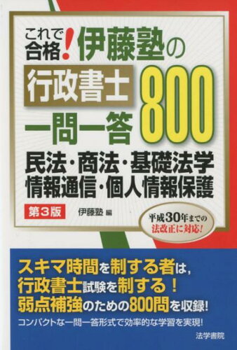 ISBN 9784587532079 これで合格！伊藤塾の行政書士一問一答８００   第３版/法学書院/伊藤塾 法学書院 本・雑誌・コミック 画像