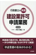 ISBN 9784587533373 建設業許可申請業務 行政書士の実務  第３版/法学書院/木本博之 法学書院 本・雑誌・コミック 画像