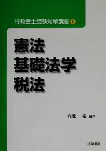 ISBN 9784587533557 行政書士受験対策講座  １ /法学書院 法学書院 本・雑誌・コミック 画像