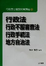 ISBN 9784587533656 行政書士受験対策講座  ３ /法学書院 法学書院 本・雑誌・コミック 画像